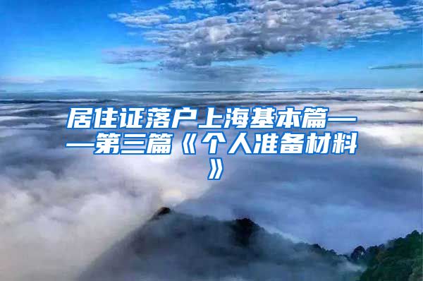 居住证落户上海基本篇——第三篇《个人准备材料》