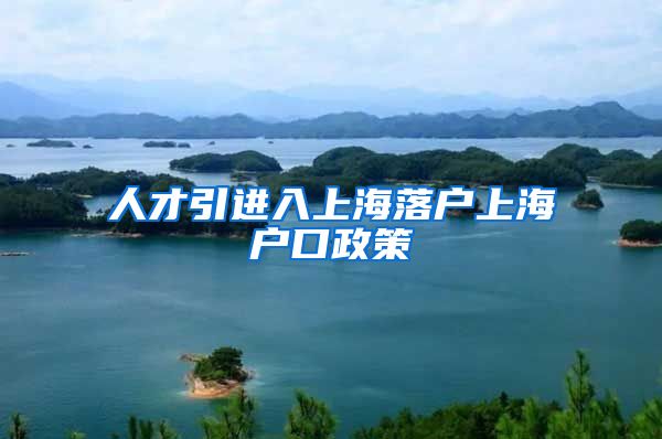 人才引进入上海落户上海户口政策