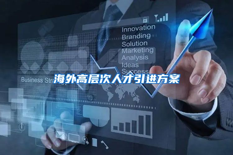 海外高层次人才引进方案