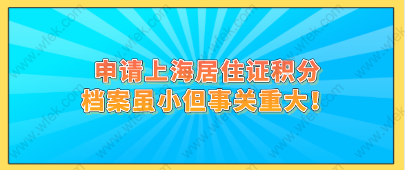 申请上海居住证积分,档案虽小但事关重大!