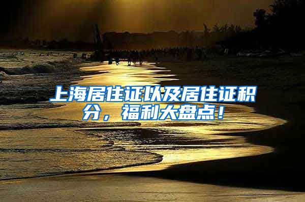 上海居住证以及居住证积分，福利大盘点！