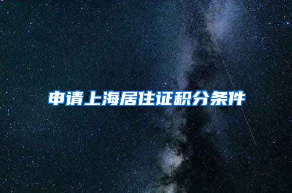 申请上海居住证积分条件