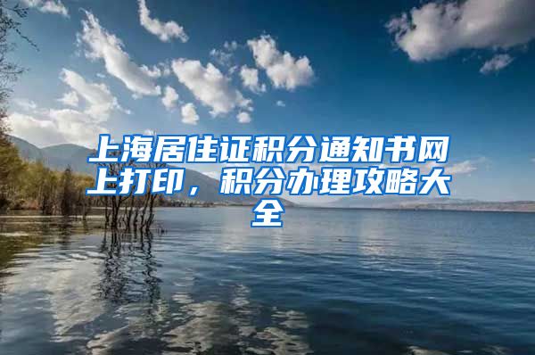 上海居住证积分通知书网上打印，积分办理攻略大全
