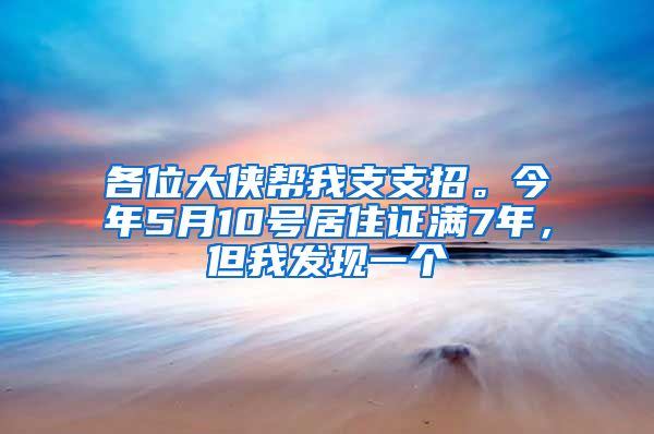 各位大侠帮我支支招。今年5月10号居住证满7年,但我发现一个
