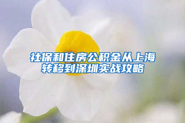 社保和住房公积金从上海转移到深圳实战攻略