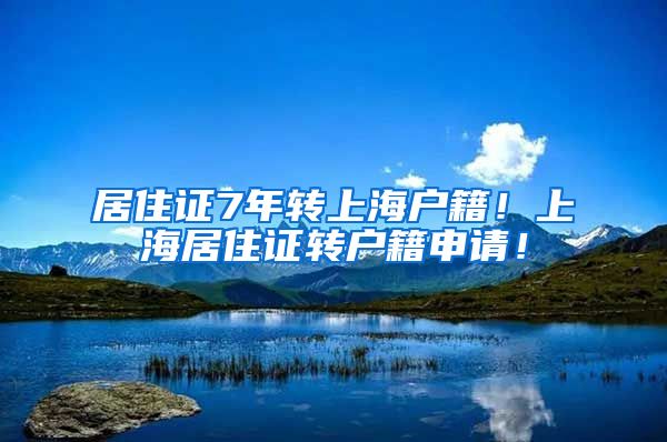 居住证7年转上海户籍!上海居住证转户籍申请!