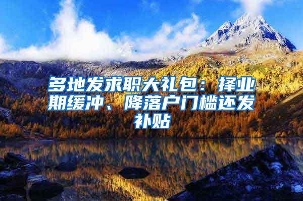 多地发求职大礼包：择业期缓冲、降落户门槛还发补贴