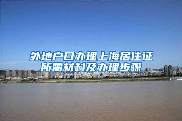 外地户口办理上海居住证所需材料及办理步骤