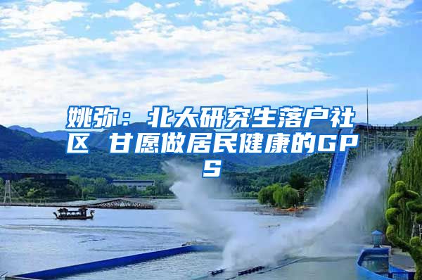 姚弥：北大研究生落户社区 甘愿做居民健康的GPS