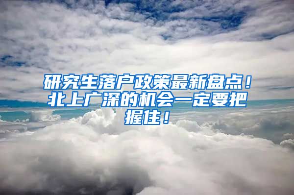 研究生落户政策最新盘点！北上广深的机会一定要把握住！