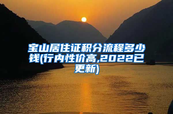宝山居住证积分流程多少钱(行内性价高,2022已更新)