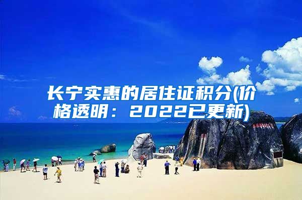 长宁实惠的居住证积分(价格透明：2022已更新)