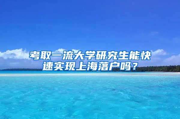 考取一流大学研究生能快速实现上海落户吗？