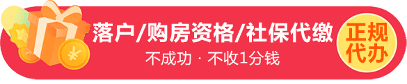 左边重诚右边科技落户办理 落户政策/购房资格/社保补缴代缴/升学服务