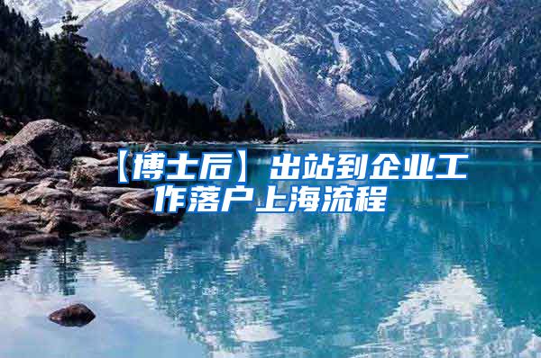【博士后】出站到企业工作落户上海流程