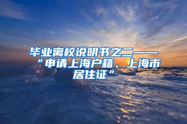 毕业离校说明书之二——“申请上海户籍、上海市居住证”