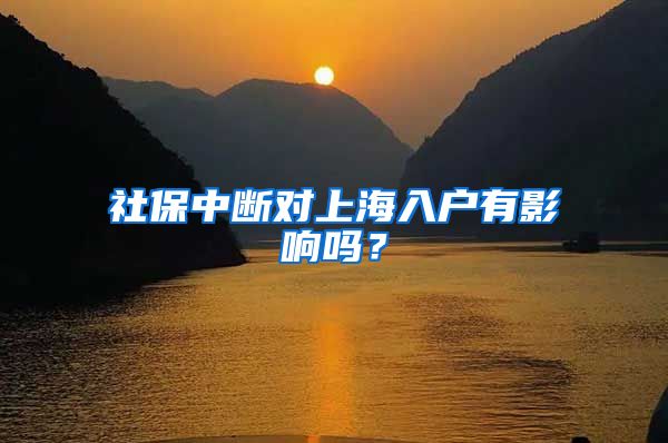 社保中断对上海入户有影响吗？