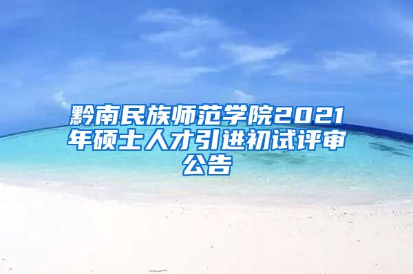 黔南民族师范学院2021年硕士人才引进初试评审公告