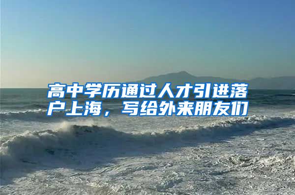 高中学历通过人才引进落户上海,写给外来朋友们