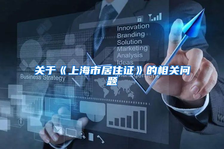 关于《上海市居住证》的相关问题