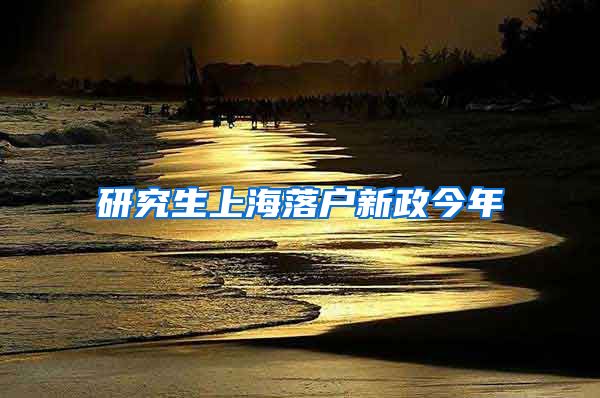 研究生上海落户新政今年