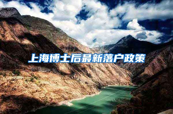 上海博士后最新落户政策