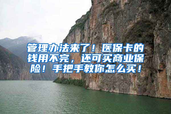 管理办法来了！医保卡的钱用不完，还可买商业保险！手把手教你怎么买！