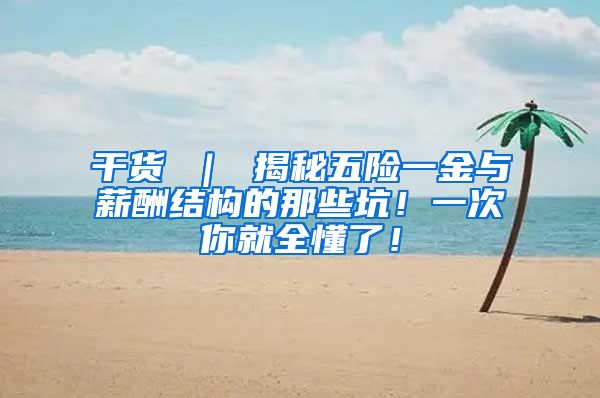 干货 ｜ 揭秘五险一金与薪酬结构的那些坑！一次你就全懂了！