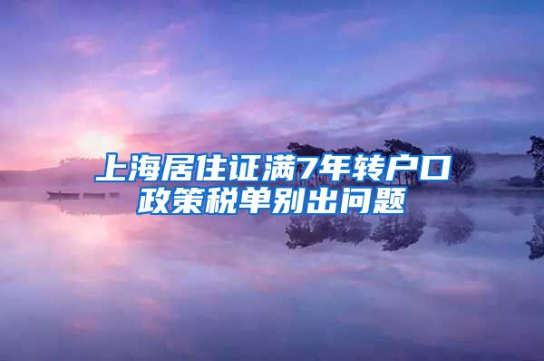 上海居住证满7年转户口政策税单别出问题