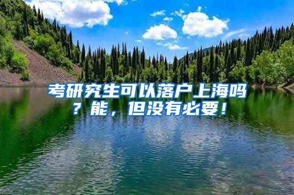 考研究生可以落户上海吗？能，但没有必要！