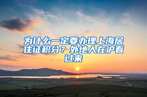 为什么一定要办理上海居住证积分？外地人在沪看过来