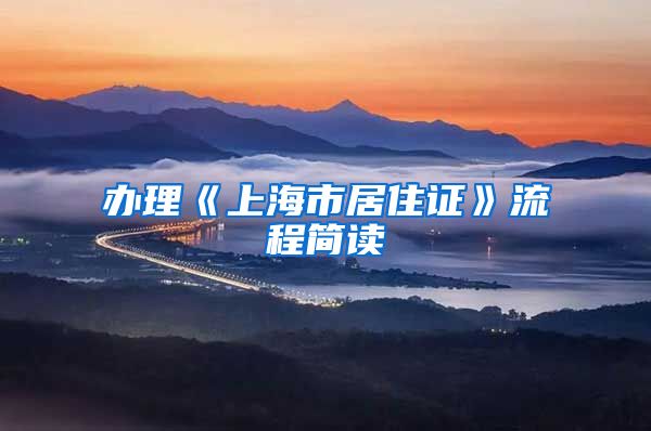 办理《上海市居住证》流程简读