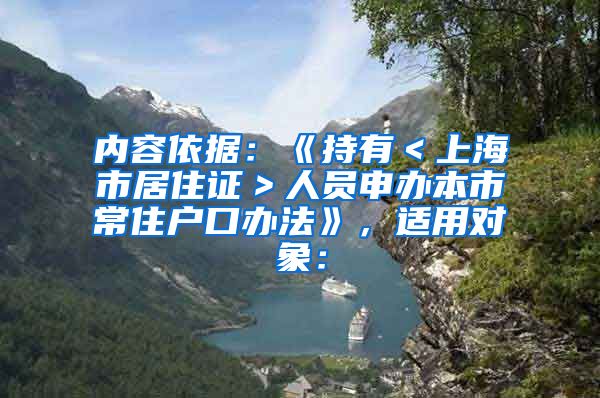 内容依据：《持有＜上海市居住证＞人员申办本市常住户口办法》，适用对象：