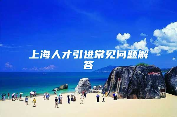 上海人才引进常见问题解答