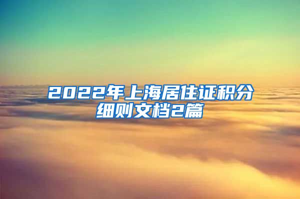 2022年上海居住证积分细则文档2篇