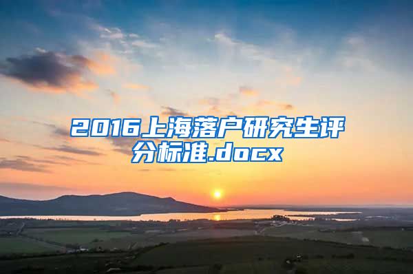 2016上海落户研究生评分标准.docx