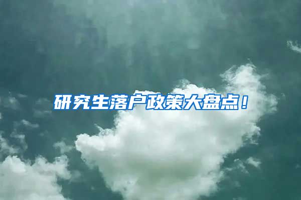 研究生落户政策大盘点！