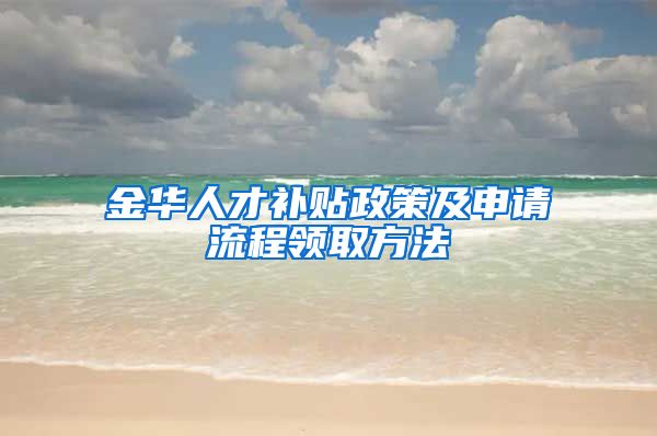 金华人才补贴政策及申请流程领取方法