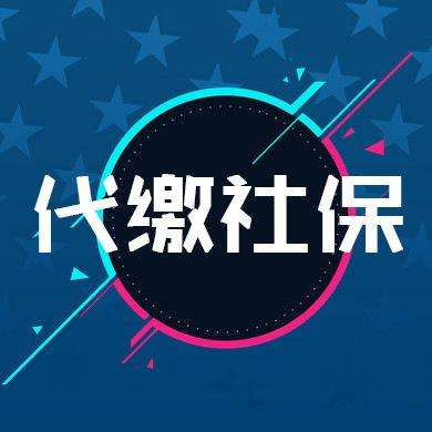 社保代缴 社保代缴