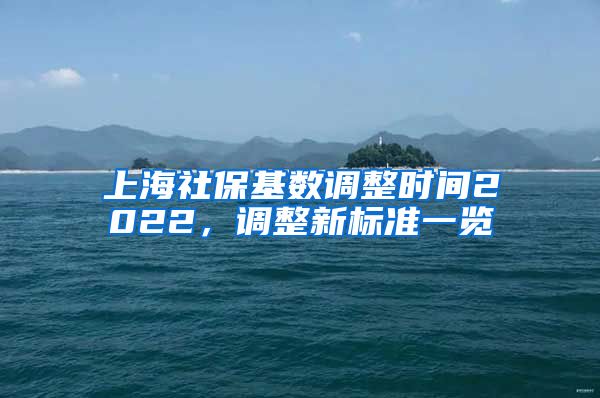 上海社保基数调整时间2022,调整新标准一览