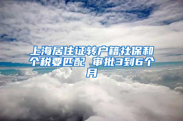 上海居住证转户籍社保和个税要匹配 审批3到6个月