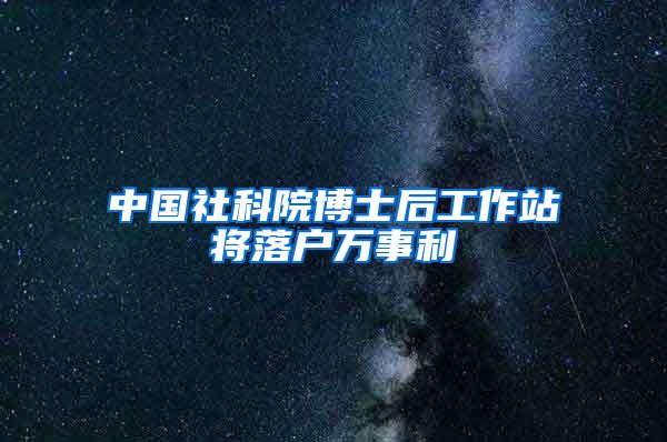 中国社科院博士后工作站将落户万事利