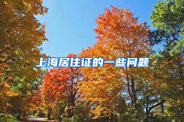 上海居住证的一些问题