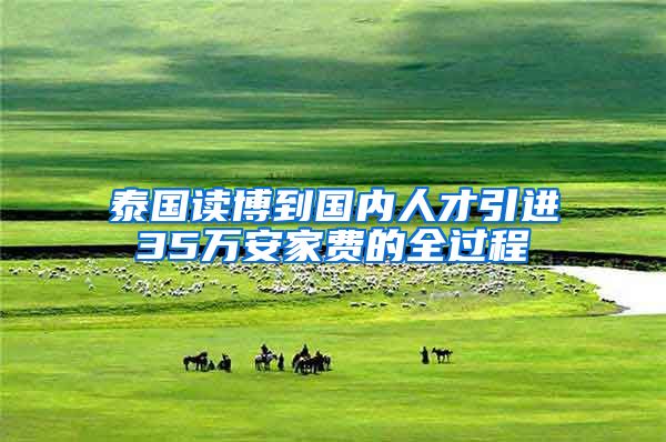 泰国读博到国内人才引进35万安家费的全过程