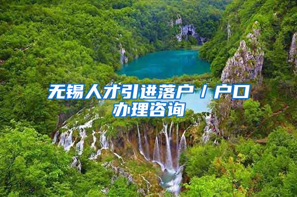 无锡人才引进落户／户口办理咨询