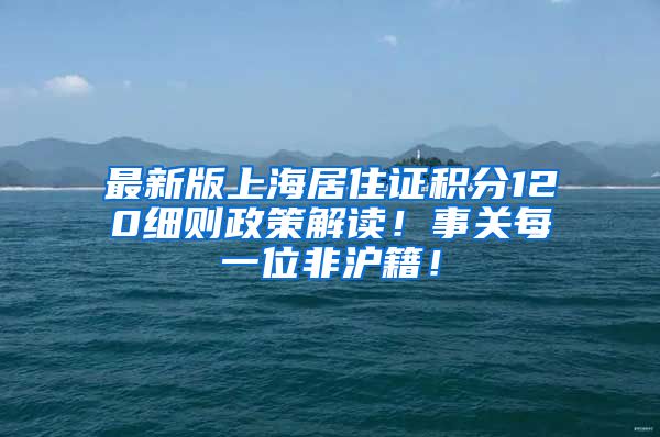 最新版上海居住证积分120细则政策解读！事关每一位非沪籍！