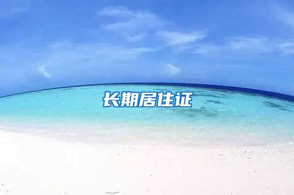 长期居住证