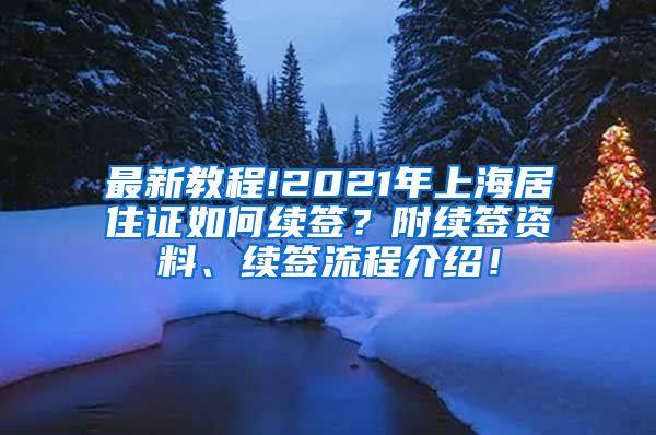 最新教程!2021年上海居住证如何续签？附续签资料、续签流程介绍！