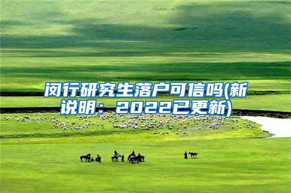 闵行研究生落户可信吗(新说明:2022已更新)
