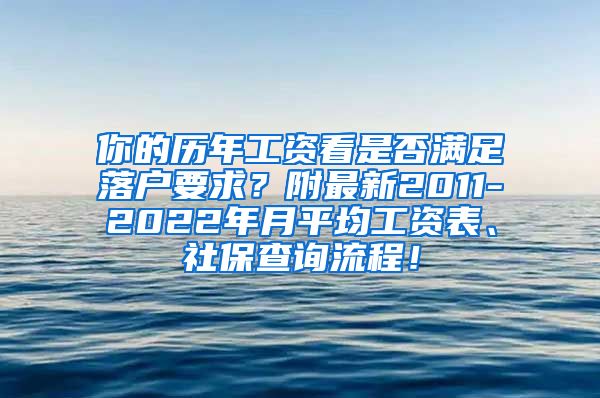 你的历年工资看是否满足落户要求？附最新2011-2022年月平均工资表、社保查询流程！